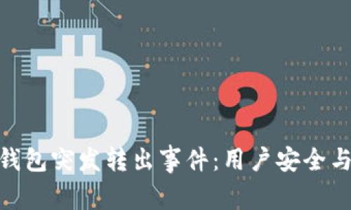 揭秘Tokenim钱包突发转出事件：用户安全与资产保护指南