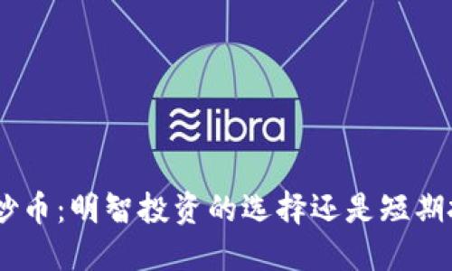 Tokenim与炒币：明智投资的选择还是短期投机的陷阱？