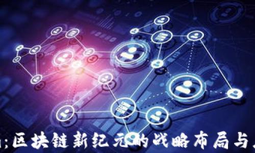 
Tokenim：区块链新纪元的战略布局与应用前景