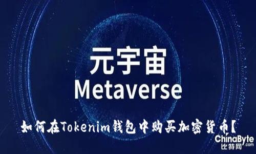 如何在Tokenim钱包中购买加密货币？