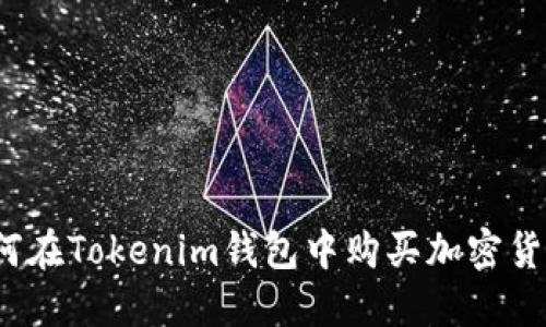 如何在Tokenim钱包中购买加密货币？