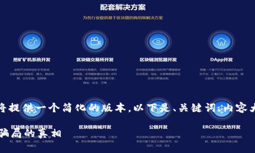 由于内容太长，我将提供一个简化的版本。以下是、关键词、内容大纲及问题的例子。

 揭示引流虚拟币骗局的真相