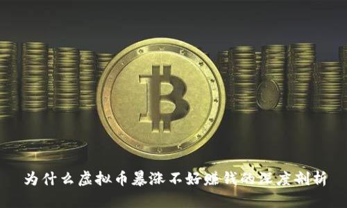 为什么虚拟币暴涨不好赚钱的深度剖析