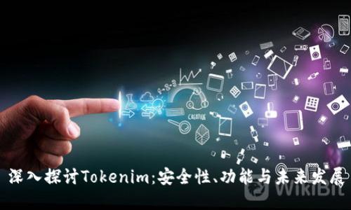 深入探讨Tokenim：安全性、功能与未来发展