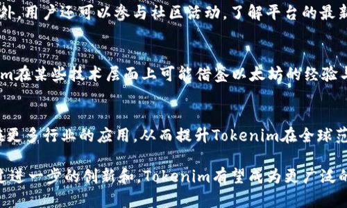 Tokenim生态快速发展：去中心化金融的未来与挑战
Tokenim, 去中心化金融, 区块链技术/guanjianci

在当今快速发展的区块链领域，Tokenim作为一种新兴的数字货币和去中心化金融（DeFi）平台，正吸引着越来越多的投资者和用户的关注。Tokenim的生态系统不断扩展，尽管以太坊作为主要智能合约平台的一部分，仍然处于市场的核心位置，但Tokenim也在探索自身独特的发展道路。本文将深入探讨Tokenim平台的特性、优势以及面临的挑战，并解答相关的5个重要问题，以帮助读者更全面地理解Tokenim的未来潜力。

一、Tokenim生态系统的构建与发展
Tokenim的赖以生存的生态系统基于区块链技术，旨在提供一个去中心化的平台，使得用户能够在没有中介的情况下进行交易、借贷和资产管理。该平台通过智能合约来实现自动化交易和高效的资产管理，确保用户的资金安全和交易的透明性。

Tokenim的生态系统包括多个关键组件，例如去中心化交易所（DEX）、流动性池、借贷协议等，这些组件共同构建了全面的金融服务网络。与传统金融系统相比，Tokenim提供的去中心化金融服务具有更低的交易费用、更快的交易速度以及更高的透明度，使得用户能够更方便地参与到全球金融市场中。

在Tokenim的生态中，用户不仅能够进行数字资产的交易和管理，还可以通过流动性挖掘和质押等方式获得额外的收益。用户通过提供流动性，能够获得平台的治理代币或其他奖励，从而促进了平台的长期发展。

二、Tokenim的比较优势
Tokenim在与其他DeFi平台的竞争中展现出了多项比较优势。首先，Tokenim利用了先进的区块链技术，确保交易的安全性和透明性。其次，Tokenim的用户界面友好，方便各类用户使用，包括新手和经验丰富的交易者。

此外，Tokenim在流动性方面表现突出，通过合理的激励机制吸引用户提供流动性，使得平台的交易深度和流动性远超许多同类平台。同时，Tokenim的社区治理机制也进一步增强了用户的参与感和归属感，用户的反馈和建议能够直接影响平台的未来发展方向。

三、Tokenim面临的挑战
尽管Tokenim的生态发展迅速，但仍然面临着诸多挑战。其中，最大的挑挑战之一便是市场竞争。随着DeFi领域的蓬勃发展，市场上涌现出大量的新兴平台，Tokenim必须不断创新，以保持其市场份额。

另一个挑战是合规性问题。随着全球各国对区块链和数字货币的监管政策的不断加强，Tokenim需要确保其平台的合规性，以避免潜在的法律风险。此外，用户的资金安全始终是平台最重要的考量，Tokenim需要加强安全性，以防止黑客攻击和资金损失。

四、Tokenim的未来发展趋势
在未来，Tokenim将通过持续技术创新和生态建设，进一步拓展其市场影响力。开发者团队正致力于为用户提供更加丰富的金融产品和服务，如衍生品交易、保险产品等，以满足用户日益增长的需求。

与此同时，Tokenim还将在全球范围内加强合作，尤其是与传统金融机构和科技公司的合作，以推动跨界融合，实现更多的场景落地。通过与知名机构的合作，Tokenim将能够吸引更多的用户参与，推动其生态的进一步发展。

五、Tokenim如何提高用户体验
为了提高用户体验，Tokenim需要从多个方面入手。首先，用户界面，简化操作流程，以降低用户的学习成本。其次，提供丰富的用户教育资源，包括教程、视频、在线研讨会等，帮助用户更好地理解区块链技术和去中心化金融服务。

同时，加强用户的反馈机制，及时响应用户的问题和建议，以不断改进平台的功能和服务。通过这些措施，Tokenim可以增强用户的粘性和忠诚度，从而进一步推动平台的发展。

相关问题一：Tokenim目前的发展状况如何？
Tokenim目前的发展势头良好，用户数量和交易量都在持续增长。团队通过不断平台的功能和性能，吸引了越来越多的用户参与，同时也获得了一些知名投资者的青睐。尽管市场竞争激烈，Tokenim凭借其独特的模式和优势，逐渐在DeFi生态中占据一席之地。

相关问题二：Tokenim的安全性如何保障？
安全性是Tokenim平台的重中之重。为了保障用户资金的安全，Tokenim采取了多种技术手段，包括对智能合约的严格审计、持续的代码更新和漏洞修复、以及社区监督等。此外，Tokenim还鼓励白帽黑客的参与，通过成立奖励机制，激励安全专家发现和报告潜在的安全漏洞。

相关问题三：作为用户，我该如何参与Tokenim的生态？
用户可以通过多种方式参与Tokenim的生态。首先，可以选择购买和持有Tokenim的代币，参与到平台的治理中。其次，可以通过提供流动性、质押代币或参与交易等方式，获得相应的收益。此外，用户还可以参与社区活动，了解平台的最新动态和发展计划，增强自身的参与感。

相关问题四：Tokenim与以太坊的关系是什么？
Tokenim的生态系统虽然不再依赖于以太坊，但仍然与以太坊有着密切的联系。以太坊作为第一个支持智能合约的公链，提供了丰富的生态资源和开发工具，大大促进了DeFi的发展。Tokenim在某些技术层面上可能借鉴以太坊的经验与模式，在安全性、合规性等方面，也需要以太坊的标准为基础，确保自身的平台能够稳定运行。

相关问题五：未来Tokenim的发展方向是什么？
未来，Tokenim将致力于技术创新和市场拓展。通过持续提升平台性能和用户体验，推出更多金融产品，吸引不同类型的用户参与。团队将积极探索与传统金融市场的融合，推动区块链技术在更多行业的应用，从而提升Tokenim在全球范围内的影响力和竞争力。

综上所述，Tokenim作为一个新兴的去中心化金融平台，正在经历快速的发展。尽管面临市场竞争、合规性等挑战，但凭借其创新的生态系统和强大的用户基础，Tokenim的未来充满潜力。通过进一步的创新和，Tokenim有望成为更广泛的区块链金融生态中的重要一部分。