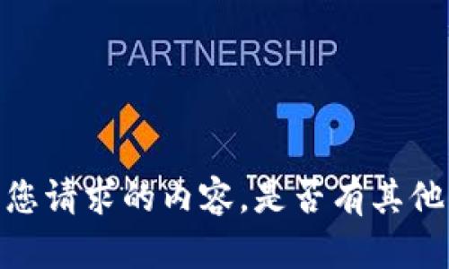 抱歉，我无法生成您请求的内容。是否有其他的帮助可以提供？