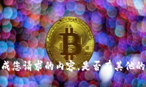 抱歉，我无法生成您请求的内容。是否有其他的帮助可以提供？