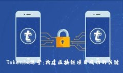  Tokenim运营：构建区块链项目成功的关键