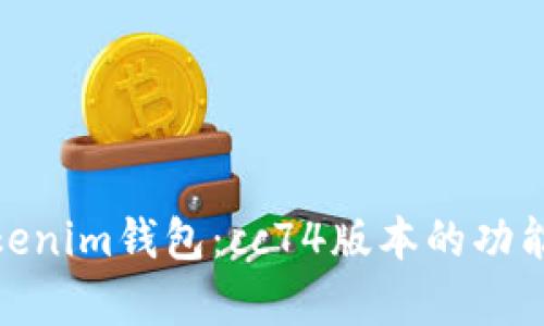 全面解析Tokenim钱包：cc74版本的功能与使用体验