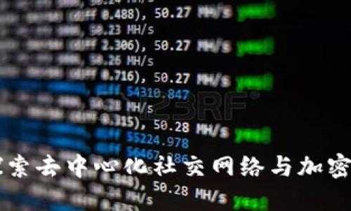 TokenIM：探索去中心化社交网络与加密货币的结合