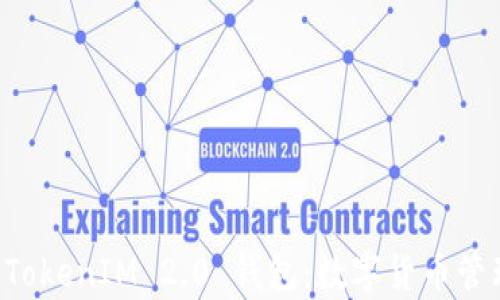
深入解析 TokenIM 2.0 钱包：数字货币管理的新纪元