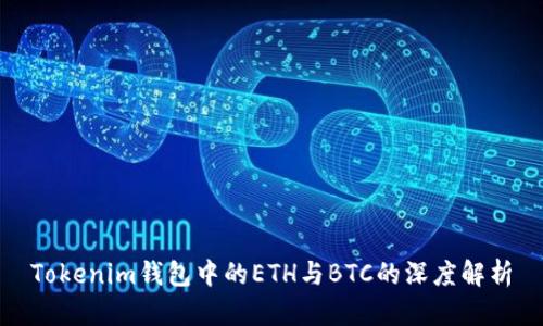 Tokenim钱包中的ETH与BTC的深度解析