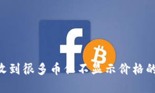 : Tokenim钱包收到很多币但不显示价格的原因及解决方案