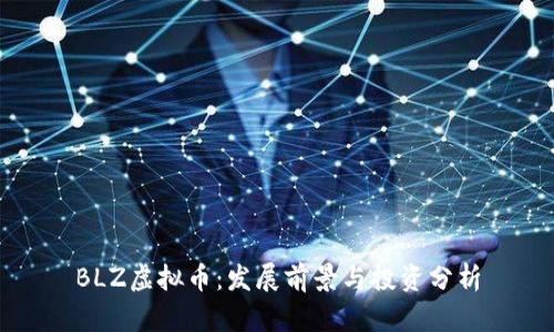 BLZ虚拟币：发展前景与投资分析