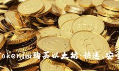 : 通过Tokenim购买以太坊：快速、安全的指南