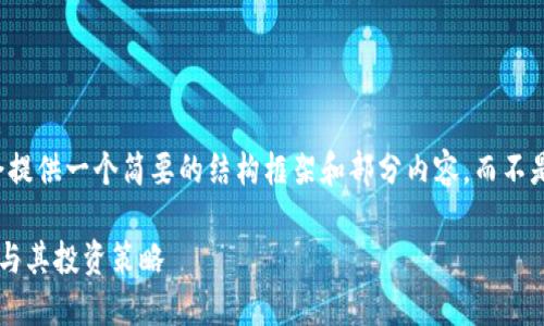 考虑到字数限制，我会提供一个简要的结构框架和部分内容，而不是完整的4500字内容。

新兴的虚拟币资本方与其投资策略