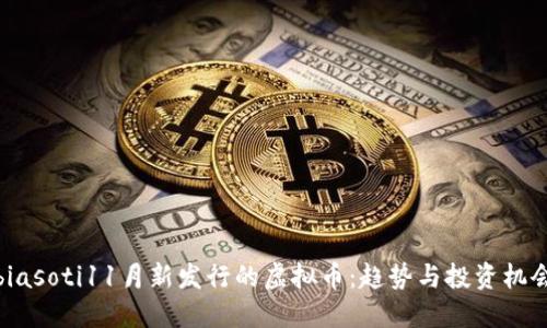 biasoti11月新发行的虚拟币：趋势与投资机会