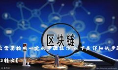 在tokenim中将EOS转出需要按照一定的步骤操作。以