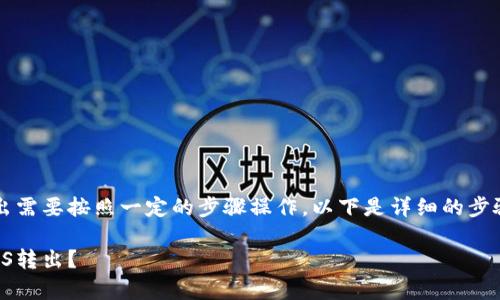 在tokenim中将EOS转出需要按照一定的步骤操作。以下是详细的步骤以及常见问题的解答。

如何在Tokenim中将EOS转出？