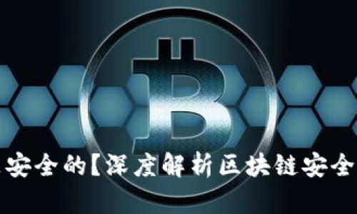 为什么说Tokenim是安全的？深度解析区块链安全性与Tokenim的优势