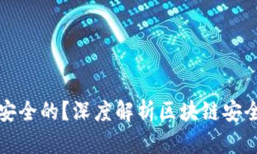 为什么说Tokenim是安全的？深度解析区块链安全性与Tokenim的优势