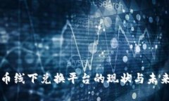 虚拟币线下兑换平台的现状与未来发展