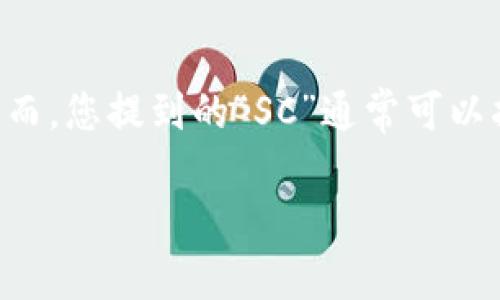 在当前的区块链和加密货币领域，TokenIM 是一个被广泛使用的数字钱包，主要用于存储和管理多种数字资产。然而，您提到的“SC”通常可以指代“智能合约”（Smart Contract），在这里我们探讨 TokenIM 是否能够与智能合约进行交互，以及相关的内容。

TokenIM与智能合约的结合：数字资产管理的新纪元