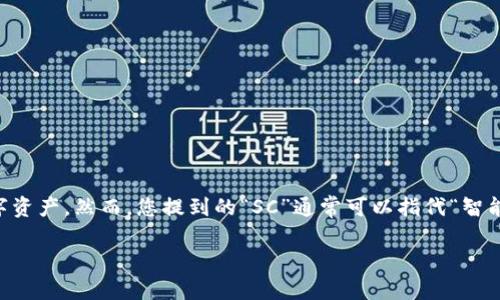 在当前的区块链和加密货币领域，TokenIM 是一个被广泛使用的数字钱包，主要用于存储和管理多种数字资产。然而，您提到的“SC”通常可以指代“智能合约”（Smart Contract），在这里我们探讨 TokenIM 是否能够与智能合约进行交互，以及相关的内容。

TokenIM与智能合约的结合：数字资产管理的新纪元