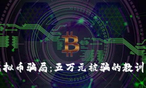 警惕虚拟币骗局：五万元被骗的教训与反思