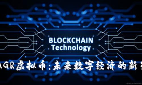 AGR虚拟币：未来数字经济的新星