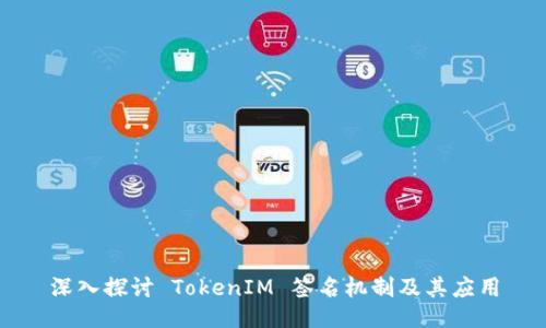 深入探讨 TokenIM 签名机制及其应用