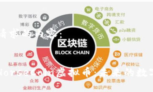 以下是您请求的内容：

 
深入探讨HorseCoin虚拟币：未来的数字资产之星