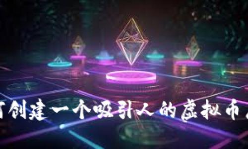 如何创建一个吸引人的虚拟币广告