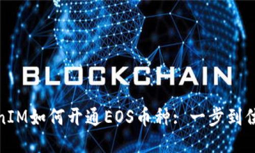 : TokenIM如何开通EOS币种: 一步到位的指南
