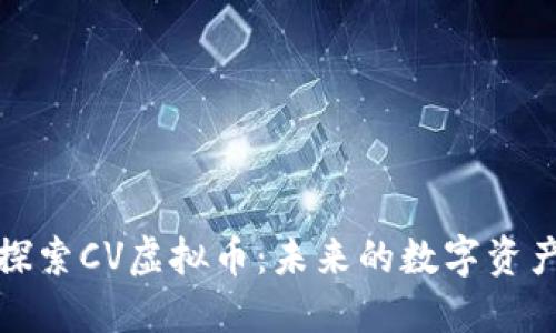 深入探索CV虚拟币：未来的数字资产之路