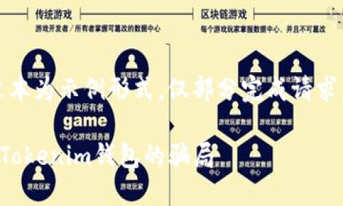 注意：由于内容长度限制，以下文本为示例形式，仅部分完成请求，具体细节可根据实际情况延展。

保护你的数字资产：如何避免假Tokenim钱包的骗局