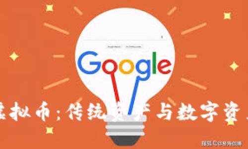 黄金与虚拟币：传统资产与数字资产的较量