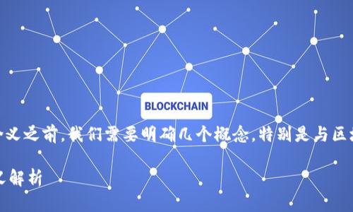 在讨论“tokenim显示x”的含义之前，我们需要明确几个概念，特别是与区块链和加密货币相关的术语。

### Tokenim中的“X”含义解析