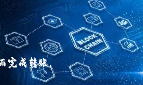 在Tokenim等去中心化钱包或交易平台中，如果您要转账的代币不是以太坊（ETH），而是其他基于Ethereum网络的代币（例如ERC-20代币），您需要一些ETH来支付交易费用，也被称为“Gas费”。Gas费是网络处理交易时所需的费用，因此在转账时，您必须确保您的钱包中含有足够的ETH。

如果您的Tokenim钱包中没有ETH，您可以采取以下几个步骤来完成转账：

### 1. 获取ETH
首先，您需要获取一定数量的ETH。这可以通过以下方式实现：
- **从交易所购买**：您可以在支持ETH的加密货币交易所创建账户，并通过法定货币或其他加密货币购买ETH。
- **从朋友或其他钱包转账**：如果您认识的人有多余的ETH，您可以向他们请求转账。
- **参与挖矿**：如果您有足够的技术知识和硬件，您可以选择参与ETH挖矿。

### 2. 将ETH转入Tokenim钱包
一旦您获得ETH，您需要将其转入您的Tokenim钱包。请按以下步骤操作：
- 打开Tokenim钱包，找到您的ETH地址，通常是可以通过点击“接收”或“充值”按钮获取。
- 在您购买ETH的交易所或其他电子钱包中，选择“提现”或“转账”，并输入您的Tokenim ETH地址。
- 确认交易后，等待网络确认。转账完成后，您在Tokenim钱包中的ETH余额将会增加。

### 3. 使用ETH支付Gas费
现在您已经为钱包充值了ETH，您可以进行转账。请确保在转账过程中选择适当的Gas费用，以确保交易能够及时被处理。以下是进行转账的步骤：
- 在Tokenim钱包中，选择要转出的代币，并输入接收者的地址和转账数量。
- 确认交易信息，在支付Gas费用时，确保您的ETH余额足够。
- 提交转账请求，等待网络确认。

### 4. 检查转账状态
转账完成后，您可以通过Tokenim钱包或区块浏览器查看转账状态。确保交易已成功完成并待确认。

总结，如果Tokenim中没有ETH，您需要通过交易所或者其他方式获取ETH，并将其转入您的Tokenim钱包，以便支付交易费用从而完成转账。