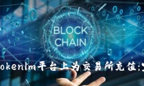 如何在Tokenim平台上为交易所充值：完整指南