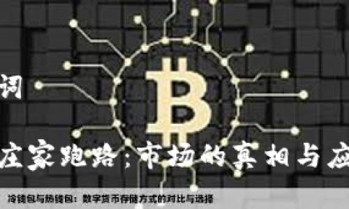 和关键词

虚拟币庄家跑路：市场的真相与应对策略