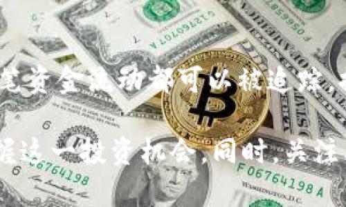   理解MRFI虚拟币及其投资潜力 / 
 guanjianci 虚拟币, MRFI, 投资 /guanjianci 

虚拟币MRFI的概述
MRFI（Market Revolution Financial Investment）是一种新兴的虚拟货币，旨在为用户提供更安全、快速和高效的金融交易体验。随着区块链技术的发展，MRFI的出现标志着数字资产市场的一次革命。此币种的特点在于其去中心化性质和智能合约功能，使得用户在没有中介的情况下，可以进行交易、投资和资产管理。

在区块链技术的基础上，MRFI保障了交易的透明性和可追溯性，这意味着每一笔交易都被记录在链上，任何人都可以查阅，从而减少了欺诈风险。此外，MRFI还致力于将金融服务扩展到传统金融体系无法覆盖的区域，推动金融普惠。

MRFI的技术基础
MRFI的核心技术建立在区块链之上，采用了最新的共识算法，确保网络的安全性和效率。与比特币的工作量证明（PoW）不同，MRFI可能采用权益证明（PoS）或其他更先进的算法，从而降低能源消耗，提高交易速度。

区块链技术的透明性和去中心化特点，使得所有的交易都可以在网络上被验证，确保了用户资金的安全性。此外，MRFI还引入了智能合约，允许用户创建复杂的交易协议，自动执行合约条款，大幅提高交易效率。

MRFI的市场前景
随着越来越多的企业和个人接受虚拟货币作为支付手段，MRFI的市场前景看起来十分光明。在全球范围内，数字资产的需求正在迅速增长。创新的支付方式和去中心化的金融服务正在改变人们的消费和投资习惯。

此外，MRFI还计划与多个行业进行合作，推动其应用场景的扩展。例如，与电商平台的合作可以使用户使用MRFI进行在线购物，同时，金融机构的合作则可将MRFI引入到传统金融体系中，从而打破行业壁垒，实现共赢。

如何投资MRFI
投资MRFI和其他虚拟货币类似，需要认真研究和评估市场动向。首先，投资者需要通过合规的交易所购买MRFI，了解其市场价格波动和交易趋势。同时，建议投资者利用技术分析工具，提供更全面的市场洞察。

此外，投资者应考虑使用合适的钱包进行资产存储，确保资金的安全性。冷钱包和热钱包各有优缺点，冷钱包更安全但不方便实时交易，热钱包则方便操作但相对风险高。根据自己的需求选择适合的钱包是非常重要的。

潜在风险与挑战
虽然MRFI具有巨大潜力，但投资虚拟币依然伴随着高风险。市场波动性大、监管政策变化、技术安全漏洞等，都可能对MRFI的价值产生影响。因此，投资者在进行投资时需要保持理性，防范潜在风险，及时调整投资策略。

特别是在市场形势剧烈变化时，采取止损和止盈策略也非常关键。通过控制投资风险，保障本金安全，才能在长远的投资中实现盈利。

相关问题分析

问题一：MRFI的区块链技术如何保障交易安全？
MRFI的区块链技术通过分布式账本和加密算法来保障交易安全。每当有交易发生时，信息会被记录在区块链上，上链的每个区块包含前一个区块的哈希值，这就形成了一条链条，无法被篡改。鉴于交易的透明性和可追溯性，用户可以在多个节点中进行验证，从而有效地减少了欺诈和盗窃的可能性。

问题二：如何评估MRFI的投资价值？
评估MRFI的投资价值需要从多个维度分析，包括其技术基础、市场需求、竞争对手以及宏观经济的影响等。投资者可以通过关注项目团队、社区发展和生态系统支持来判断MRFI的潜力。同时，技术分析和基本面分析也是必不可少的方法，形成全方位的投资判断。

问题三：MRFI与传统金融资产的区别是什么？
MRFI和传统金融资产的主要区别在于其去中心化特点和交易机制。虚拟币不依赖于中央银行或金融机构的支持，用户可以通过区块链记录进行直接交易，这带来了更大的自由度与灵活性。同时，MRFI的交易过程通常更为迅速、透明，避免了传统金融交易中繁琐的手续和高昂的手续费。

问题四：MRFI的政策环境会如何影响其发展？
政策环境对MRFI的发展将产生深远影响。各国对虚拟货币的监管政策不同，良好的政策环境将促进MRFI的广泛接受与应用，而苛刻的监管措施可能会限制其发展。在政策环境的变化下，MRFI需保持合规和透明，以确保继续吸引投资者 interés.

问题五：未来MRFI将如何发展供应链金融? 
MRFI在供应链金融中具有巨大的潜力，通过区块链技术，能够实现供应链中各参与方的信息共享与资金流动的透明化。借助MRFI，供应链中的每一笔资金流动都可以被追踪，提升了资金使用效率和风险管理水平。同时，利用智能合约，供应链各环节的自动执行也将大幅提高工作效率。

总的来说，MRFI作为一种新兴虚拟货币，其发展潜力仍在不断被挖掘。通过深入了解MRFI的技术背景、市场行情、投资方法等，投资者可以更好地把握这一投资机会。同时，关注其政策与市场变化，还能够有效降低投资风险。随着技术的进一步发展和市场的逐步完善，MRFI的未来将更加令人期待。