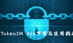  TokenIM App下载及使用指南