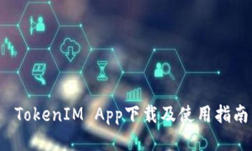 TokenIM App下载及使用指南