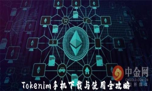 
Tokenim手机下载与使用全攻略