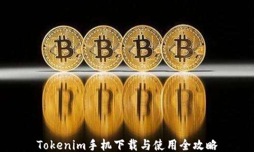 
Tokenim手机下载与使用全攻略