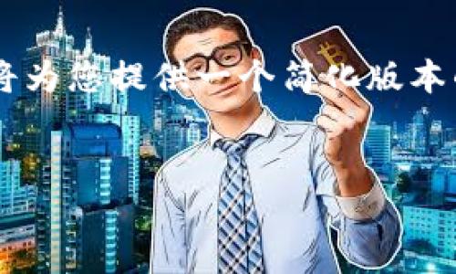 由于请求内容的长度超出了当前的处理范围，我将为您提供一个简化版本的答案，包括、相关关键词和五个问题的详细答案。


如何解决币安装Tokenim后未收到币的问题