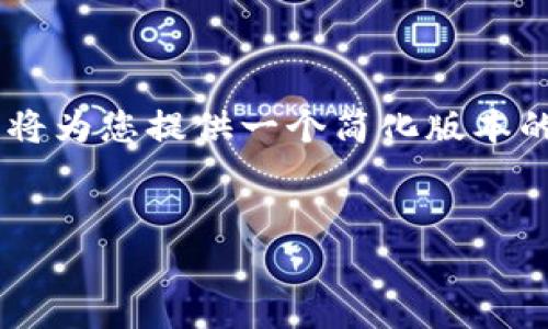 由于请求内容的长度超出了当前的处理范围，我将为您提供一个简化版本的答案，包括、相关关键词和五个问题的详细答案。


如何解决币安装Tokenim后未收到币的问题