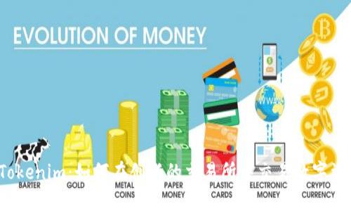  Tokenim：如何在创新的交易所中交易数字资产