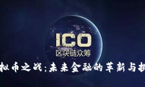 虚拟币之战：未来金融的革新与挑战